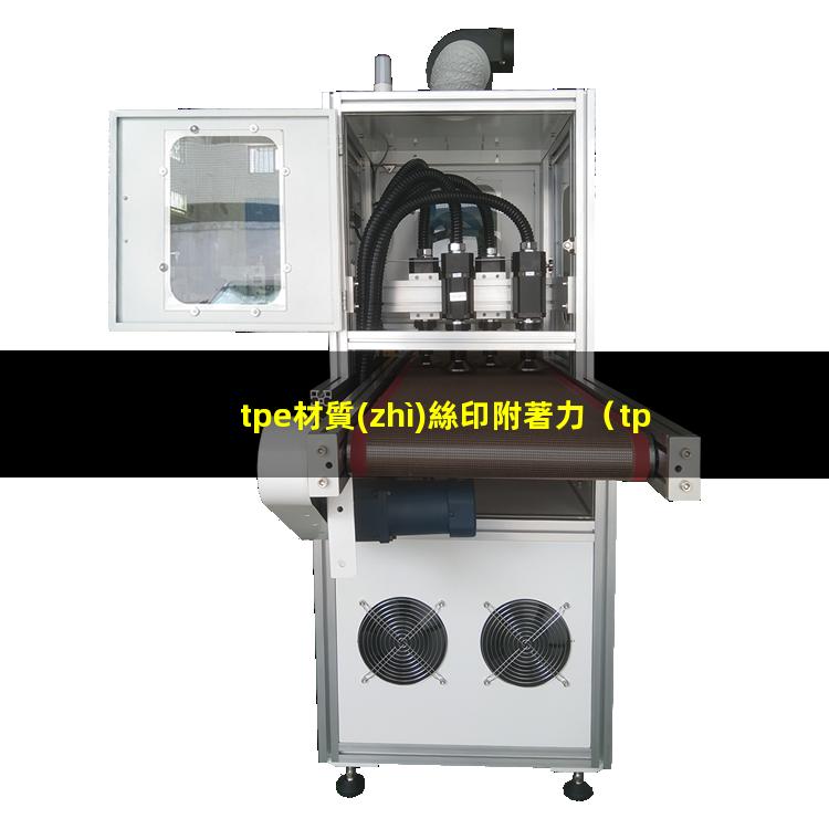 tpe材質(zhì)絲印附著力（tpe材料 附著力樹脂）